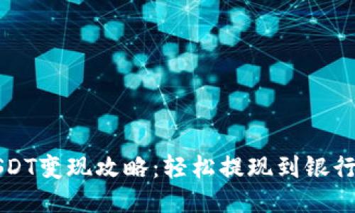 TP钱包USDT变现攻略：轻松提现到银行卡的秘笈