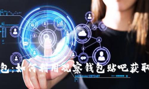探秘TP钱包：如何利用观察钱包贴吧获取投资灵感