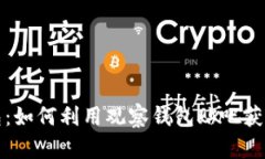探秘TP钱包：如何利用观察钱包贴吧获取投资灵感