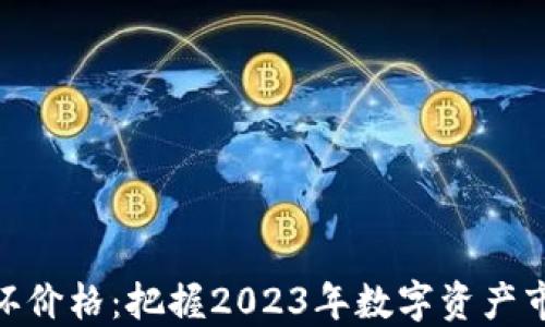 
数字货币内循环价格：把握2023年数字资产市场的投资机会
