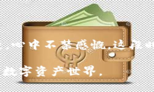 2023年T1和T2期项目：解析为什么TP钱包没有UNI代币背后的原因/

TP钱包, UNI代币, 区块链项目, 加密货币/GUANJIANCI

引言：流行的加密数字钱包与代币的关系

随着加密货币的普及，越来越多的人开始使用各种数字钱包来存储、管理和交易他们的资产。其中，TP钱包因其便捷性和多功能性而受到广大用户的青睐。而UNI代币，作为去中心化交易所Uniswap的治理代币，广受追捧。尽管TP钱包在市场上表现出色，但许多人在使用时却发现，它并不支持UNI代币。这背后到底隐藏着怎样的故事呢？

TP钱包概述：为何如此受欢迎？

TP钱包是一款支持多种区块链资产的钱包，用户可以在这里轻松管理他们的数字资产。其界面友好，易于操作，尤其是对于初学者而言，显得尤为重要。此外，TP钱包的安全性和多功能性也吸引了大量用户。它允许用户进行资产管理、交易、DApp使用等多种操作，这样的功能加上良好的用户体验，让TP钱包迅速在竞争激烈的数字钱包市场中脱颖而出。

UNI代币的简要介绍

UNI代币是Uniswap平台的治理代币，用户通过持有UNI代币可以参与平台的治理、投票及决策。作为一种去中心化交易所的代币，UNI在市场上拥有着极高的流动性和交易量，其背后的价值不容小觑。同时，Uniswap也被称为流动性魔法师，它的去中心化性质吸引了大量的投资者和用户各类交易的诉求。

TP钱包为何不支持UNI代币？

TP钱包是否支持某一代币，通常与多方面的因素有关。首先，TP钱包会综合考量该代币的市场需求、用户基础以及技术实现等等。针对此问题，TP钱包方面曾表示，虽然UNI代币的市场需求逐渐上升，但TP钱包目前的技术架构尚未完全支持该代币的某些特性。

更重要的是，TP钱包在支持新代币时，必须充分考虑用户的安全以及资产的流动性。当前，UNI的流动性虽然不错，但在TP钱包的技术框架中，支持UNI代币可能会引入不必要的安全风险。

数字钱包选择的考量因素

在选择合适的数字钱包时，用户需关注多项因素，比如安全性、界面友好程度以及支持的代币种类等。TP钱包虽然未能支持UNI，但它仍然是一款功能丰富、安全性高的数字钱包。在选择数字钱包时，用户应该根据自己的需求进行综合比对，寻找最适合自己的产品。

实际使用场景：与朋友的加密资产分享

想象一下，某个阳光明媚的下午，你和几个朋友坐在一家咖啡馆里，讨论着各自的加密资产。你的朋友小李突然提到，他最近使用TP钱包管理他的数字资产，感觉非常方便，于是你也决定尝试一下。

当你下载了TP钱包并进行注册时，却发现它没有UNI代币的支持。虽然有些失落，你很快想到自己还有其他数字资产可以管理。你们一起讨论着市场动态和未来的投资机会，咖啡馆内的香气弥漫，显得氛围格外轻松。

结语：选择与适应

虽然TP钱包当前不支持UNI代币，但这并不影响其在数字钱包市场的竞争力。随着技术的发展，未来TP钱包可能会针对市场需求加快对新代币的支持。在这个变化万千的加密货币时代，作为用户，我们更应该学会适应变化，选择最合适的工具来管理自己的资产。

总体来说，要了解TP钱包未能支持UNI代币的原因，我们需要从市场需求、技术架构、以及安全风险的多个角度进行分析。希望通过本文，大家能更加全面地理解TP钱包及其在加密资产管理中的重要性。

附录：其他代币与钱包的配合

为了帮助您更好地选择合适的钱包，这里列出了一些其他支持热门代币的平台和钱包：
ul
    liMetaMask：广泛支持ETH及ERC20代币。/li
    liTrust Wallet：支持多种区块链及其代币，用户界面友好。/li
    liLedger Nano：硬件钱包，提供更高的安全性，适合长期持有用户。/li
/ul

了解这些钱包及其支持的代币，可以帮助您更好地管理和使用您的加密资产。保持关注市场动态，选择合适的策略，让您的加密之路走得更顺利。

最后的小故事：与UNI的缘分

或许在不久的将来，你会在某个温暖的午后，翻阅钱包的各项功能，突然看到TP钱包也支持了UNI代币。想象一下那个画面，阳光透过窗棂洒在桌面，咖啡的香气弥漫，心中不禁感慨，这段时间的坚持与耐心，终于迎来了回报。

无论市场如何变化，实用性、用户体验和安全性始终是数字钱包选择的重要准则。希望大家能在这个加密货币时代，找到属于自己的那把钥匙，打开更加丰富多彩的数字资产世界。