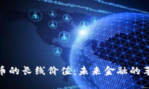 数字货币的长线价值：未来金融的革命之路