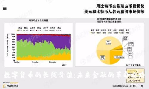 数字货币的长线价值：未来金融的革命之路
