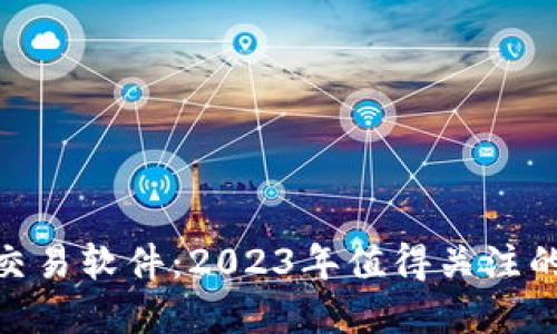 BTE数字货币交易软件：2023年值得关注的加密交易平台
