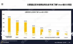 TP钱包投票佣金详解：如何聪明使用你的数字资产