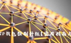 如何取消TP钱包强制升级？实用指南与解决方案