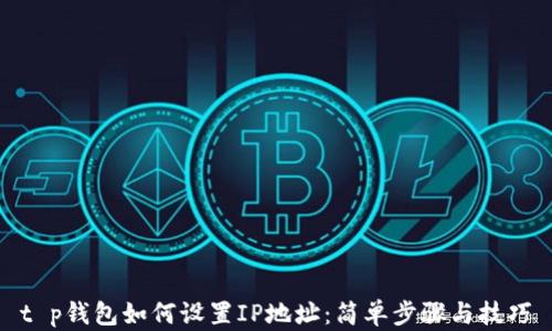
t p钱包如何设置IP地址：简单步骤与技巧