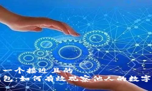 思考一个接近且的  
TP钱包：如何有效观察他人的数字资产