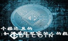 思考一个接近且的  TP钱包：如何有效观察他人的