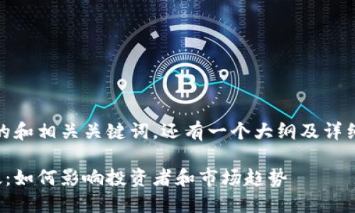 当然，这里有一个的和相关关键词，还有一个大纲及详细内容的撰写方向。

探索数字货币新政：如何影响投资者和市场趋势