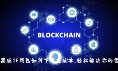 苹果版TP钱包如何下载老版本，轻松解决你的需求