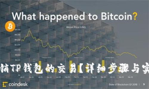 如何撤销TP钱包的交易？详细步骤与实用技巧