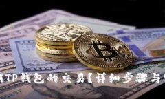 如何撤销TP钱包的交易？详细步骤与实用技巧