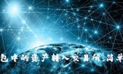 如何将TP钱包中的资产转入交易所：简单步骤与技