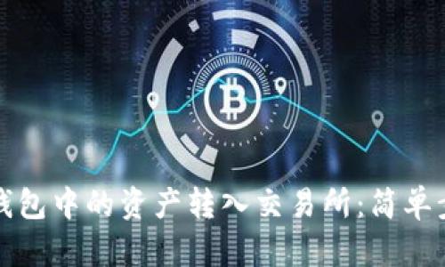 如何将TP钱包中的资产转入交易所：简单步骤与技巧