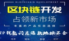 如何解决TP钱包闪兑退款地址不合法的问题？