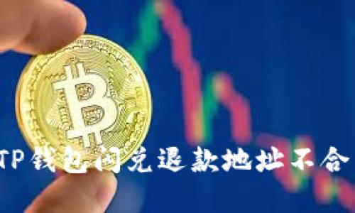如何解决TP钱包闪兑退款地址不合法的问题？