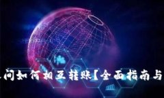 以太坊钱包之间如何相互转账？全面指南与常见