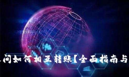 以太坊钱包之间如何相互转账？全面指南与常见问题解答