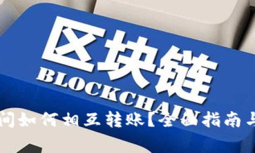 以太坊钱包之间如何相互转账？全面指南与常见问题解答