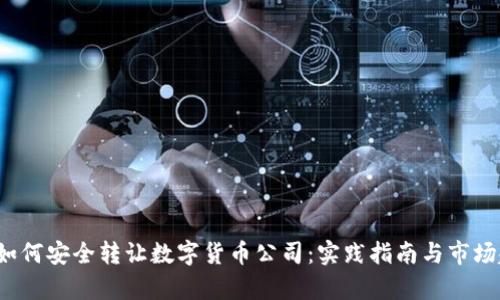 2023年如何安全转让数字货币公司：实践指南与市场趋势分析