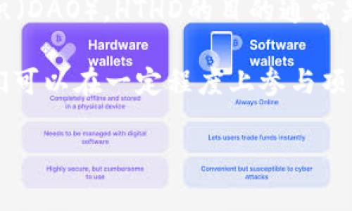 在TP钱包（TokenPocket）中，HTHD通常是指“HT-Holder DAO”，它是一个基于区块链的去中心化自治组织（DAO）。HTHD的目的通常是为了管理持有HT（Huobi Token）支持的项目或生态系统，通过智能合约等工具来实现治理、决策等功能。

HTHD可能涉及社区投票、项目投资、资金管理等多种功能，旨在通过去中心化的方式赋权于持币者，让他们可以在一定程度上参与项目发展的决策。用户可以通过TP钱包轻松管理和参与HTHD相关的活动。

如果您有更多具体问题或想了解的内容，请随时提问！
