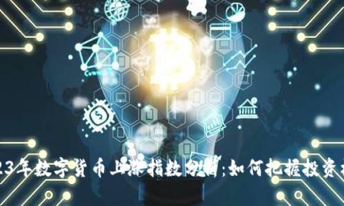 2023年数字货币上涨指数分析：如何把握投资机会