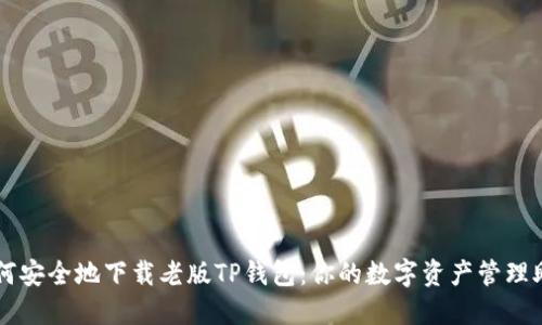 如何安全地下载老版TP钱包：你的数字资产管理助手
