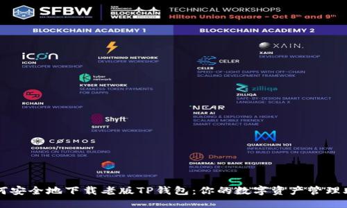 如何安全地下载老版TP钱包：你的数字资产管理助手