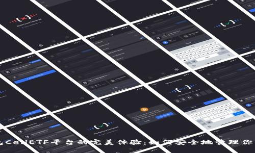 以太坊钱包CellETF平台的完美体验：如何安全地管理你的数字资产