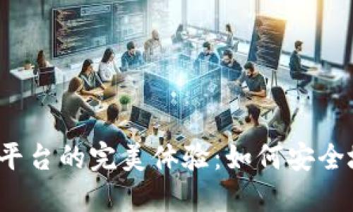 以太坊钱包CellETF平台的完美体验：如何安全地管理你的数字资产