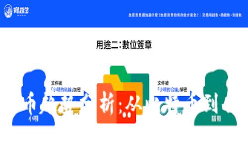 2023年加密数字货币趋势分析：从比特币到去中心化金融的未来