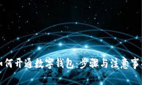 如何开通数字钱包：步骤与注意事项