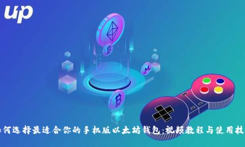 如何选择最适合你的手机版以太坊钱包:视频教程与使用技巧