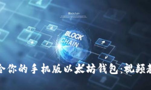 如何选择最适合你的手机版以太坊钱包：视频教程与使用技巧