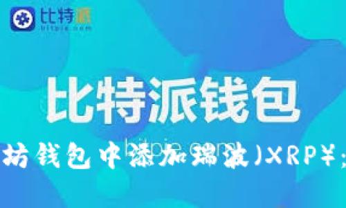 如何在以太坊钱包中添加瑞波（XRP）：一步步详解