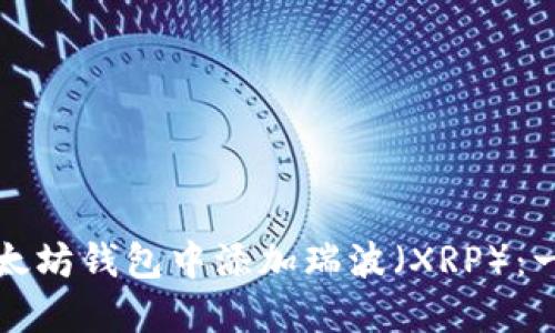 如何在以太坊钱包中添加瑞波（XRP）：一步步详解