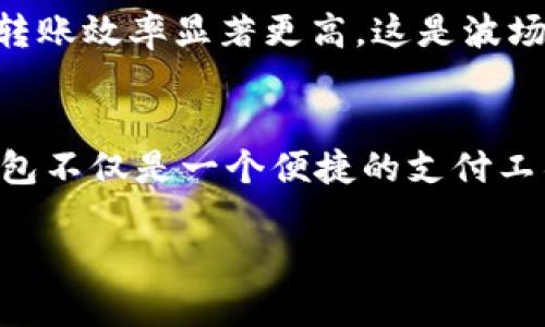 tp波场钱包转账是什么链

波场钱包, tp波场钱包, 转账链, 区块链技术/guanjianci

引言：什么是波场（Tron）及其钱包
在当今数字货币的浪潮中，波场（Tron）作为一个知名的区块链平台，凭借其强大的技术支持和不断扩展的生态系统，吸引了越来越多的投资者和用户。波场钱包作为其中的一部分，提供了便捷的资产管理服务，并支持各种数字资产的转账。在这篇文章中，我们将深入探讨tp波场钱包的转账机制，以及它所依赖的技术链条。

波场（Tron）区块链的诞生背景
波场成立于2017年，其创始人贾斯廷·孙（Justin Sun）希望通过区块链技术构建一个去中心化的数字内容娱乐系统。它的目标是让每个创作者都能直接与用户沟通，省去中介，从而实现收益的最大化。为了达到这个目标，波场采用了自己的区块链技术，并引入了TP（Tron Protocol）协议，支持智能合约和去中心化应用（DApps）的开发。

tp波场钱包的功能与特点
tp波场钱包提供了一系列灵活的功能，主要包括但不限于转账、资产管理和DApp操作。用户可以使用这个钱包轻松管理他们的TRX（波场币）及其他基于波场网络的代币（如TRC10和TRC20代币）。此外，tp波场钱包还具备良好的安全性，通过私钥和助记词进行多重保护，确保用户资产的安全。

转账机制解析：tp波场钱包是如何工作的
通过tp波场钱包进行转账时，每一笔交易都会在波场区块链上记录，确保透明和可追溯性。在进行转账时，用户需要输入接收方的地址和转账金额，系统会在后台进行一系列的验证，包括用户的余额是否足够、交易网络是否繁忙等。这一系列复杂的操作实则在几秒钟之内完成，使得用户能够享受到快速且高效的转账体验。

实际案例：tp波场钱包转账的场景描述
想象一下，一个年轻的创作者，名叫小美。她通过波场平台发布了一首原创音乐，并成功吸引了一小部分粉丝的关注。因为之前的努力，她的粉丝愿意付费购买她的音乐。这时，小美打开了她的tp波场钱包，充满期待地输入了粉丝的地址和转账金额。当她点击“确认转账”时，她感受到了一种从未有过的成就感——数字货币和区块链为她的创作提供了一个崭新且无障碍的盈利渠道。

转账费用与速度的分析
在波场区块链上进行转账，用户会面临一定的交易费用。这些费用相对较低，通常只需要几毛钱（以TRX计价），并且转账的速度通常在几秒之内完成。相比传统银行系统，波场的转账效率显著更高。这是波场吸引用户的一个重要原因，使得更多的人愿意选择波场钱包进行数字资产的管理。

总结：tp波场钱包的重要性及未来展望
随着区块链技术的发展，波场及其钱包的功能也在不断增强，未来或许会融入更多的优质DApp和金融服务，为用户提供更为丰富的体验。对于小美这样的创作者来说，tp波场钱包不仅是一个便捷的支付工具，更是一个连接与粉丝交流的重要桥梁。

以上内容是在探讨tp波场钱包转账过程中对波场区块链的实际应用及用户体验的一个简要分析，进一步的细节和情感描写可以根据需要进行扩展和深入。