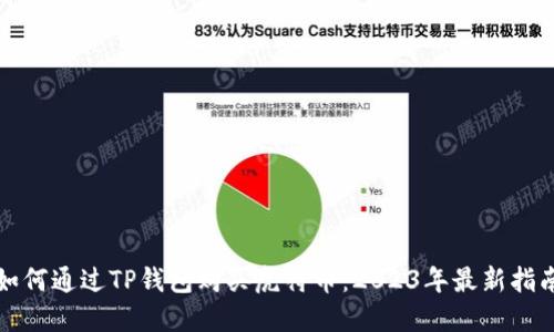 如何通过TP钱包购买虎符币：2023年最新指南