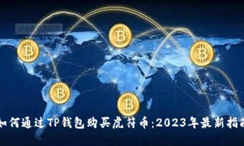 如何通过TP钱包购买虎符币：2023年最新指南
