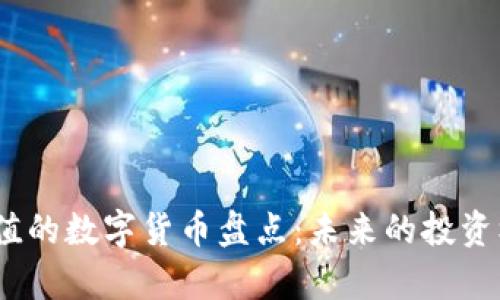 2023年最有价值的数字货币盘点：未来的投资机会与市场趋势