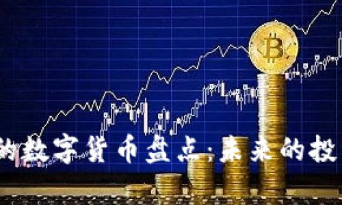 2023年最有价值的数字货币盘点：未来的投资机会与市场趋势