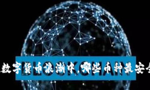 在数字货币浪潮中，哪些币种最安全？