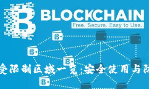 TP钱包受限制区域一览：安全使用与防范技巧