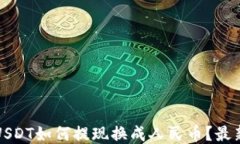 TP钱包里的USDT如何提现换成人民币？最新指南与