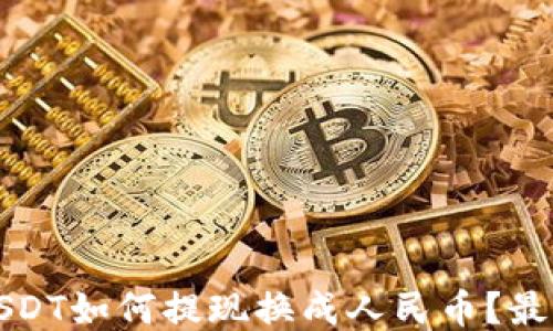 
TP钱包里的USDT如何提现换成人民币？最新指南与技巧