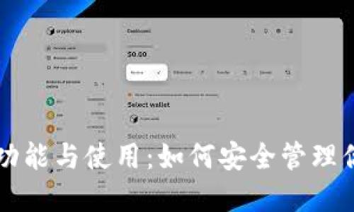 以太坊钱包功能与使用：如何安全管理你的加密资产