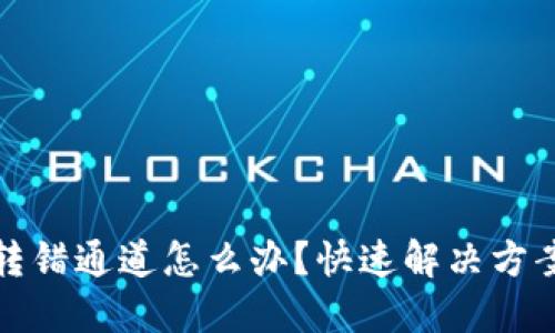 TP钱包转账转错通道怎么办？快速解决方案与实用建议