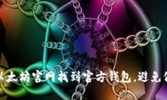 如何在以太坊官网找到官方钱包，避免假冒网站