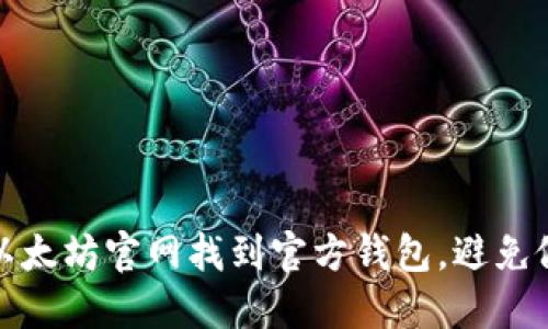 如何在以太坊官网找到官方钱包，避免假冒网站
